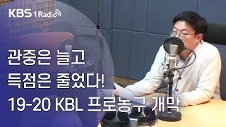 [김종현의 스포츠스포츠] 관중은 늘고 득점은 줄었다! 19-20 KBL 프로농구 개막_김지한의 잡다한 스포츠(잡스)