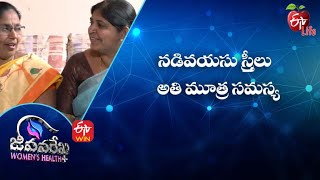 నడివయసు స్త్రీలు - అతి మూత్ర సమస్య | జీవనరేఖ ఉమెన్స్ హెల్త్ | 3rd మే 2022