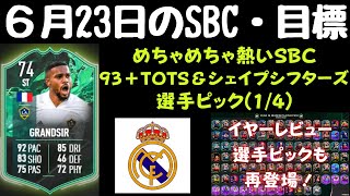 【６月23日のSBC・目標】93＋TOTS＆シェイプシフターズ選手ピック！イヤーレビュー選手ピック！シルバースターズ グランサー！FIFA22 FUTを初心者が無課金プレイ！