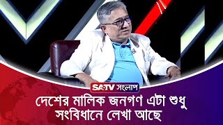 দেশের মালিক জনগণ এটা শুধু সংবিধানে লেখা আছে : অধ্যাপক আহসানুল আলম পারভেজ