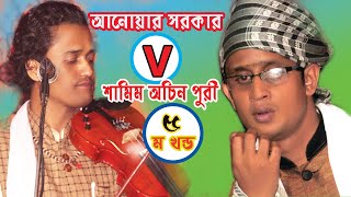 অন্ধ আনোয়ার সরকার V শামিম অচিন পুরী,পালা গান, ৫ম খন্ড,BAUL ANWAR SHORKAR V SHAMIM OCIN PURI