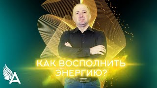 КАК ВОСПОЛНИТЬ ЭНЕРГИЮ? – Михаил Агеев