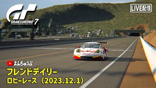 【LIVE】【GT7】フレンドデイリー ロビーレース 2023/12/1