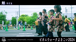 【cine】魅 すだま／ピオニウォークよさこい2024 第二部