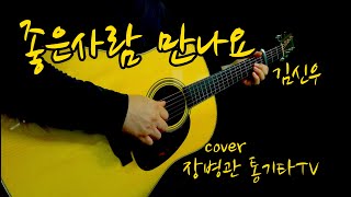 좋은사람 만나요 (김신우) Cover (240108)