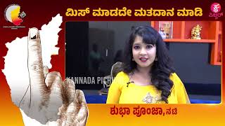 ಮತದಾನ ಒಂದು ಜವಾಬ್ದಾರಿ-ತಪ್ಪದೇ ವೋಟ್ ಮಾಡಿ | Shubha Poonja | May 10 | Karnataka Assembly Elections 2023