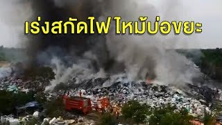 ไฟโหมเผาบ้านในซ.จรัญสนิทวงศ์ วอดทั้งหลัง - ไฟไหม้บ่อขยะปทุมฯ จนท.ระดมกำลังฉีดน้ำสกัด