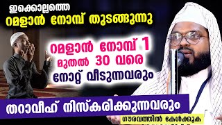 ഇക്കൊല്ലം തറാവീഹ് നിസ്കരിക്കുന്നവരും റമളാൻ നോമ്പ് 30 ഉം നോൽക്കുന്നവരും കേൾക്കുക  Ramalan Speech 2023