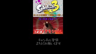 【Splatoon3 サーモンラン】ヨコヅナをサクッとしばき隊！【 ゆっくり実況】　#shorts