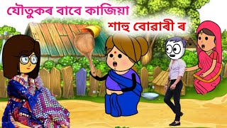 যৌতুকৰ বাবে কাজিয়া শাহু বোৱাৰীৰ_ missing cartoon / missing film / mising cartoon video / mising pen