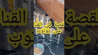 #المقتصدة متفلتيش هاد القصة