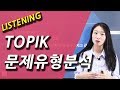 [KOREAN] 한국어능력시험 토픽 1 듣기 유형분석 TOPIK 1 Listening patterns