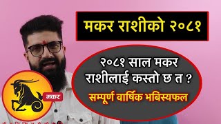 २०८१ साल मकर राशीलाई कस्तो छ त ?सम्पूर्ण वार्षिक भबिस्यफल Yearly Horoscope 2081