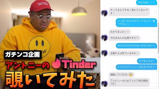 マッチ成功！デートを取り付けいよいよ彼女誕生か！？【Tinderで彼女つくる②】