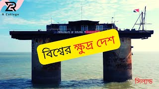 বিশ্বের ক্ষুদ্র দেশ sealand | Smallest country in the world