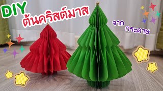 DIY ต้นคริสต์มาสกระดาษ | 3D Paper Chrismas Tree