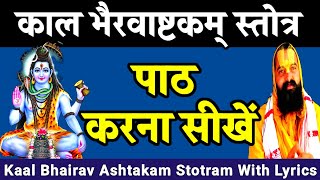 Kaal Bhairav Ashtakam | Kala Bhairava Ashtakam Stotram With Lyrics | काल भैरवाष्टकम् स्तोत्र