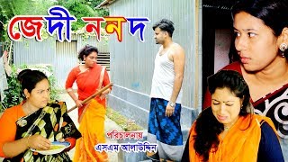 জেদী ননদ | Jedi Nonod | জীবন বদলে দেয়া একটি শর্টফিল্ম “অনুধাবন”57