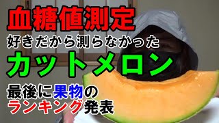 【血糖値】メロンを食べて血糖値測定します。後半は果物の糖質ランキングになります。