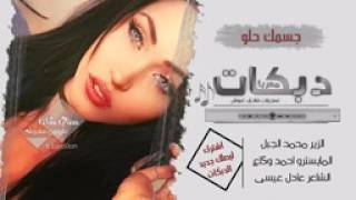 جسمك حلو لنعل امك#تحذير دبكات للكبار فقط 2017   YouTube