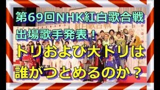 第69回NHK紅白歌合戦  出場歌手発表！トリおよび大トリは 誰がつとめるのか？・・感動・衝撃物語