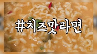 [먹자매] 편의점 씨유 헤이루 치즈맛라면