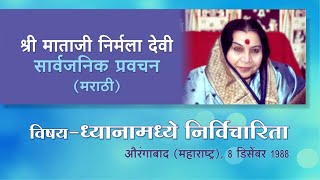 ध्यानामध्ये निर्विचरिता  | मराठी | श्री माताजी निर्मलादेवी प्रवचन | 08 Dec 1988