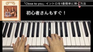 カーペンターズ「Close to you」イントロを一番簡単に演奏できる方法！ピアノ弾き語り伴奏 An easy way of singing with a PianoCarpenters intro