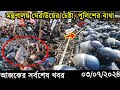 Ajker Bangla Khobor 03 July 2024 | Bangladesh Letest News | Somoy Sangbad News Bangla News Today