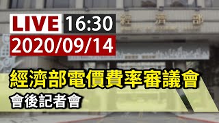 【完整公開】LIVE 經濟部電價費率審議會 會後記者會