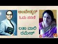 ಡಾ.ಬಿ.ಆರ್.ಅಂಬೇಡ್ಕರ್ ಓದು ಸರಣಿ 6 ಲತಾ ವಾಲಿ ರಮೇಶ್ ಅಂಬೇಡ್ಕರ್_ಓದು ambedkar_kannada_odu