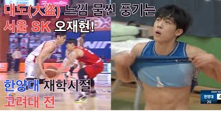 프로 첫 경기부터 강한 눈도장 쾅! 찍은 서울 SK 오재현, 한양대 재학시절 vs 고려대 하이라이트