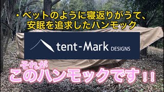 寝坊するハンモック‼️極上浮遊を手に入れろ⁉️ 焚火ハンモック　テンマクデザイン