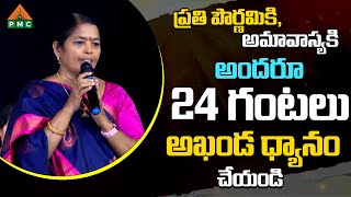 ప్రతి పౌర్ణమికి,అమావాస్యకి అందరూ 24 గంటలు అఖండ ధ్యానం చేయండి | PDMY 03 DAY 11 | PMC Telugu