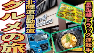 【長距離運転手】北陸自動車道【賤ヶ岳】でガッツリスタミナ飯や絶品醤油らーめん食い倒れしてお土産買ってきた【大型トラックドライバー】