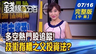 【錢線百分百】20190716完整版(中集)《萬1為什麼難過? \