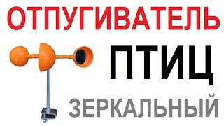 👍👍👍 ЗЕРКАЛЬНЫЙ ОТПУГИВАТЕЛЬ ПТИЦ НА ПОДШИПНИКАХ ОТ ЭНЕРГИИ ВЕТРА 👍👍👍 ОБЗОР // Кабанчик 24