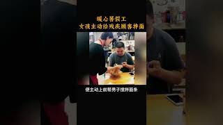 暖心暑假工，女孩主动给残疾顾客拌面