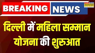 Breaking News | Arvind Kejriwal और CM Atishi ने Delhi में महिला सम्मान योजनाओं की शुरुआत | News