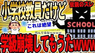 【2ch面白いスレ】小学校教員だけど、他のクラスが学級崩壊して一年終わった【ゆっくり解説】