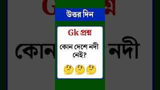 ধাঁধা প্রশ্ন ও উত্তর\\গুগলি প্রশ্ন ও উত্তর\\ধাঁধা\\ধাধা\\Mojar dhadha\\dada\\Dhadha\\dada\\Dhada\\shorts\\P-13