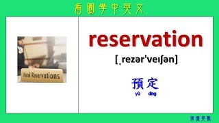 看圖學中英文 78 旅館 (Learning Chinese and English Vocabularies about Hotel)