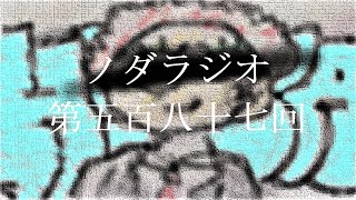 ノダラジオ 第五百八十七回 ~顔の毛~