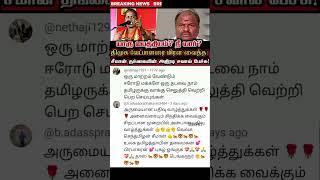 நாதக யார் பைத்தியம் முதல்ல நீ யார் #mnnews #trendingnews #tamilnews