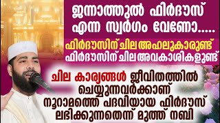 ജന്നാത്തുൽ ഫിർദൗസ് എന്ന സ്വർഗം വേണോ ഫിർദൗസിന് ചില അഹലുകാരുണ്ട് sirajudeen qasimi latest speech