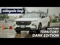 ទីបំផុត! Ford Territory Dark Edition ឆ្នាំ2025 មកដល់ខ្មែរហើយ ថែម Option ពិសេសចំនួន 2 កាន់តែប្រណីត!