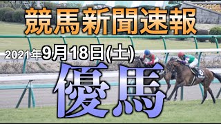 【優馬】2021年9月18日（土）開催分