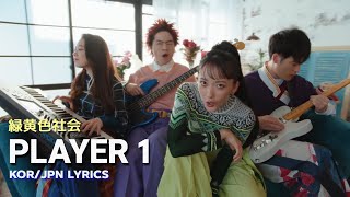 [MV] 녹황색사회 緑黄色社会 - PLAYER 1 (가사해석/한글자막)