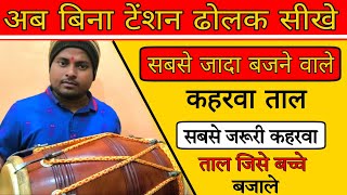 कहरवा ताल का सबसे जबरदस्त ठेका//learn  kaharwa taal on dholak //