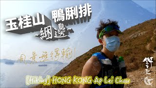 玉桂山 鴨脷排 ~綑邊~ 風景無得輸!   〡 【4K】[Hiking]  HONG KONG Ap Lei Chau